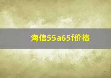 海信55a65f价格