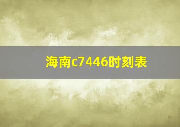 海南c7446时刻表