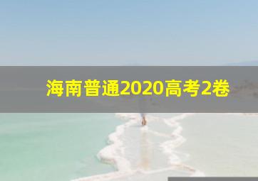 海南普通2020高考2卷