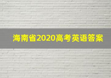 海南省2020高考英语答案