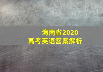 海南省2020高考英语答案解析