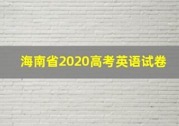 海南省2020高考英语试卷