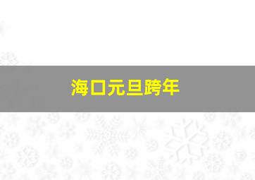 海口元旦跨年