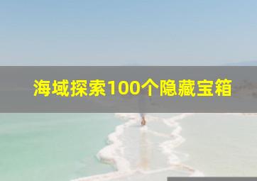 海域探索100个隐藏宝箱