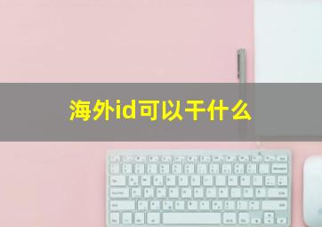 海外id可以干什么