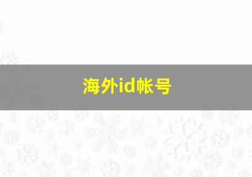 海外id帐号