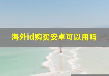 海外id购买安卓可以用吗