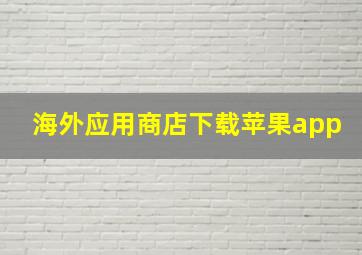 海外应用商店下载苹果app