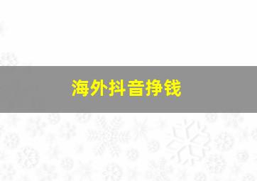 海外抖音挣钱