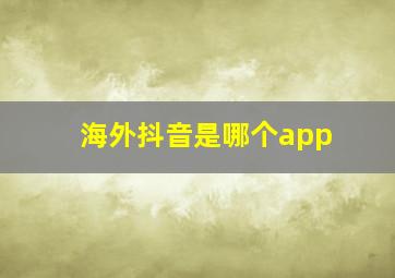 海外抖音是哪个app