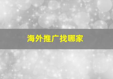 海外推广找哪家