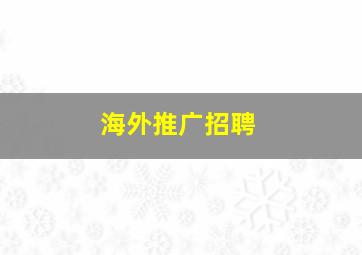 海外推广招聘