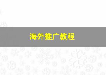 海外推广教程