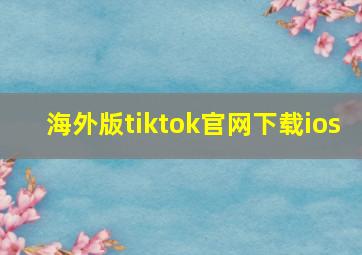 海外版tiktok官网下载ios