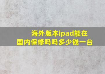 海外版本ipad能在国内保修吗吗多少钱一台