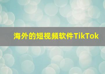 海外的短视频软件TikTok