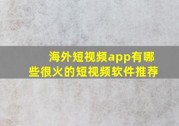 海外短视频app有哪些很火的短视频软件推荐