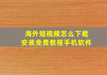 海外短视频怎么下载安装免费教程手机软件