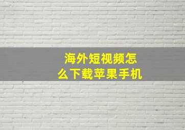 海外短视频怎么下载苹果手机