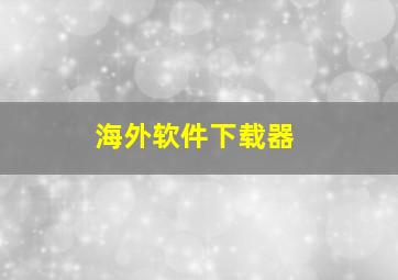 海外软件下载器