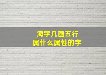 海字几画五行属什么属性的字