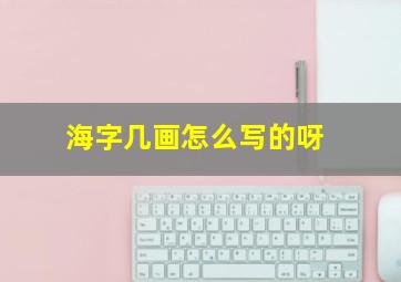 海字几画怎么写的呀