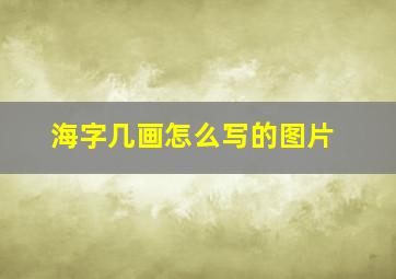 海字几画怎么写的图片