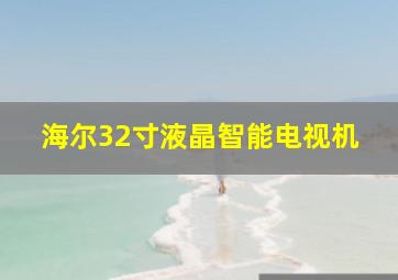 海尔32寸液晶智能电视机