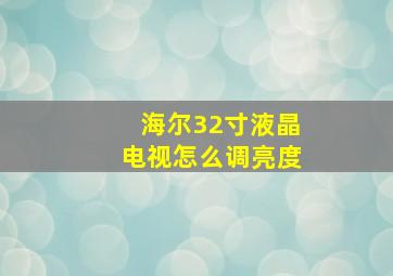 海尔32寸液晶电视怎么调亮度