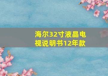 海尔32寸液晶电视说明书12年款