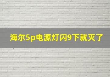 海尔5p电源灯闪9下就灭了