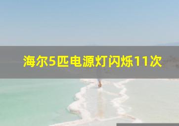 海尔5匹电源灯闪烁11次