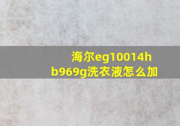 海尔eg10014hb969g洗衣液怎么加