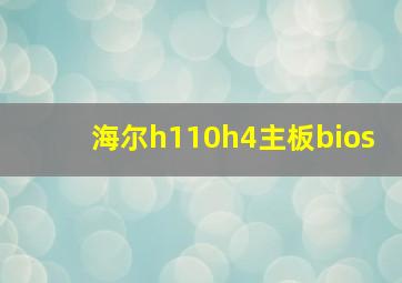 海尔h110h4主板bios