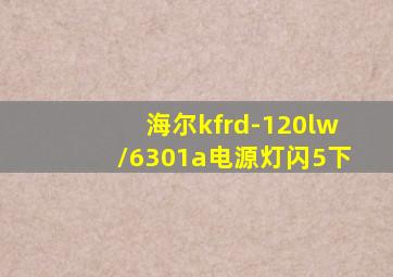 海尔kfrd-120lw/6301a电源灯闪5下