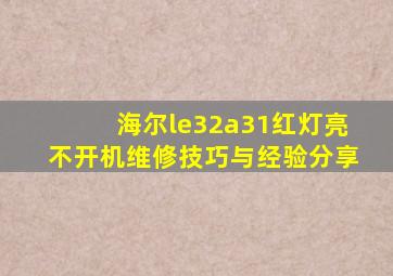 海尔le32a31红灯亮不开机维修技巧与经验分享