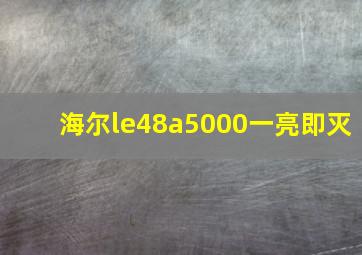 海尔le48a5000一亮即灭