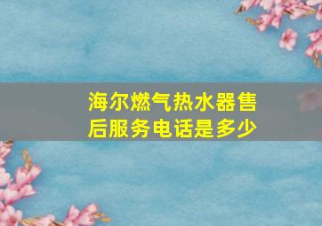 海尔燃气热水器售后服务电话是多少