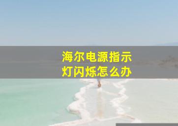 海尔电源指示灯闪烁怎么办