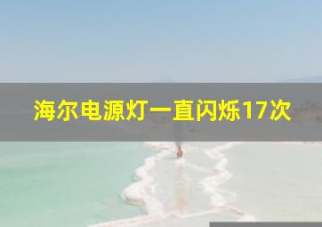 海尔电源灯一直闪烁17次