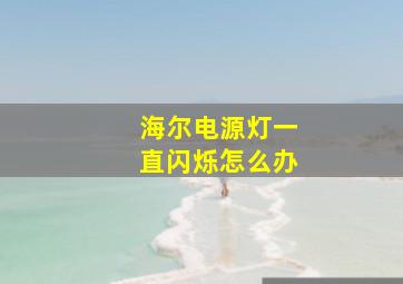 海尔电源灯一直闪烁怎么办