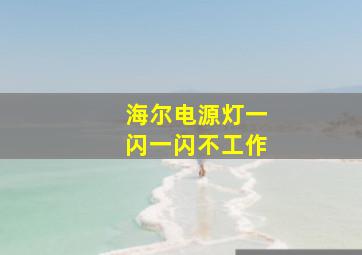 海尔电源灯一闪一闪不工作