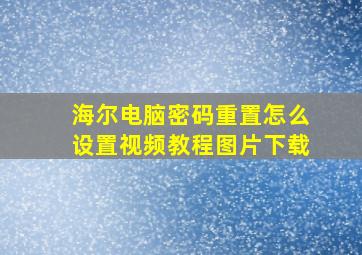 海尔电脑密码重置怎么设置视频教程图片下载