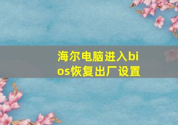 海尔电脑进入bios恢复出厂设置