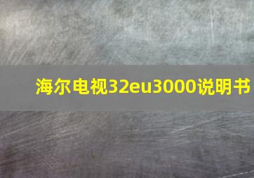 海尔电视32eu3000说明书