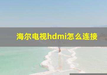 海尔电视hdmi怎么连接