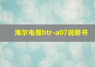 海尔电视htr-a07说明书