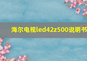 海尔电视led42z500说明书