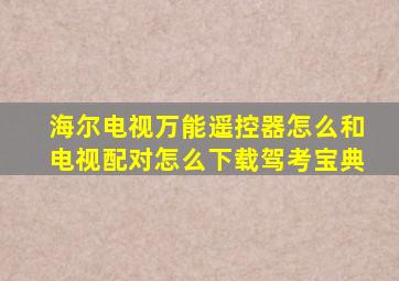 海尔电视万能遥控器怎么和电视配对怎么下载驾考宝典