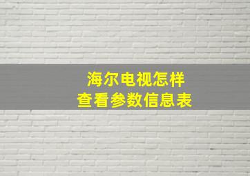 海尔电视怎样查看参数信息表